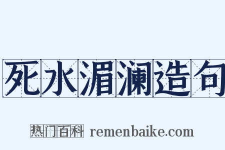 死水湄澜造句是什么意思的图片